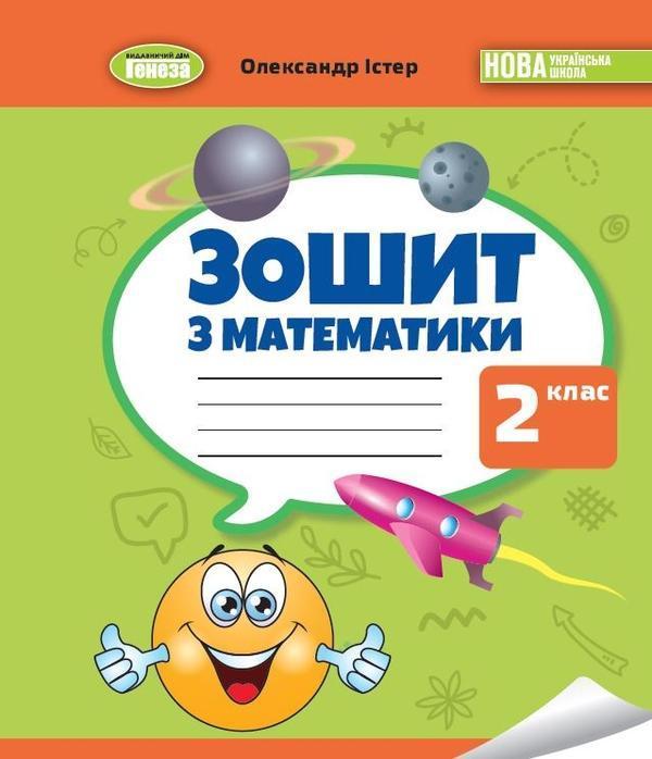 Математика. Робочий зошит. 2 клас