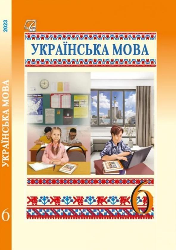 Українська мова. 6 клас. Підручник