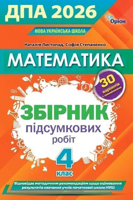 ДПА 2026. Математика. Збірник перевірних робіт. 4 клас