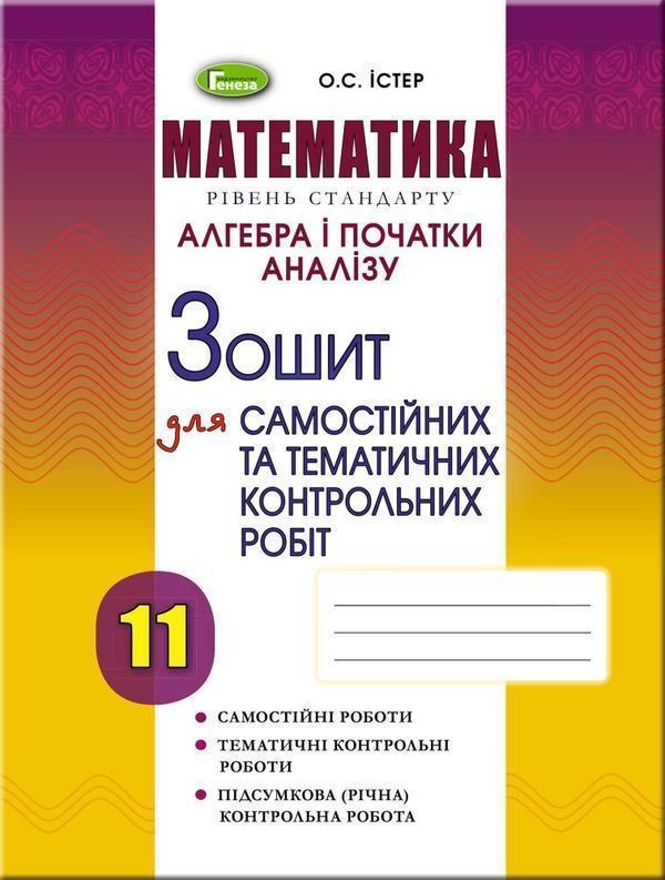 Алгебра. Зошит для самостійних та тематичних контрольних...