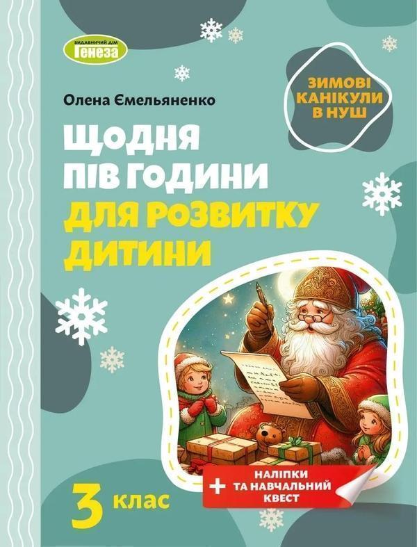 Зимові канікули в НУШ. Щодня півгодини для розвитку...