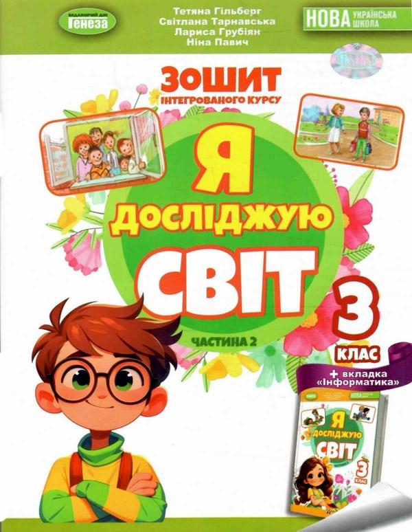 Я досліджую світ. 3 клас. Робочий зошит з інтегрованого...