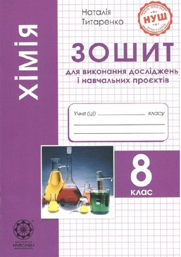 Хімія. 8 клас. Зошит для виконання досліджень і навчальних...