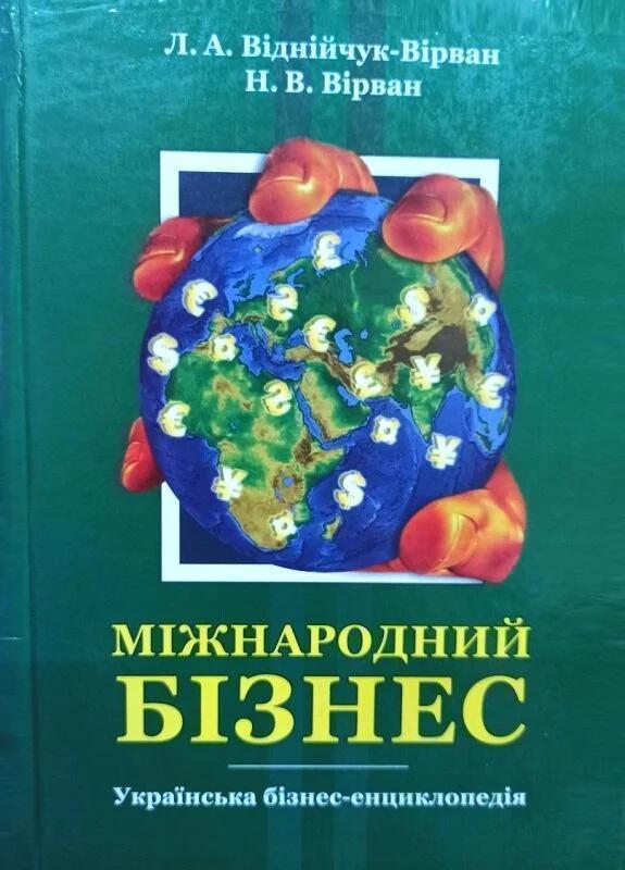 Міжнародний бізнес. Українська бізнес-енциклопедія