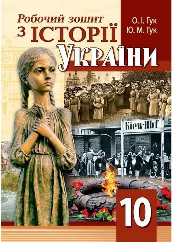 Всесвітня історія. 10 клас. Робочий зошит