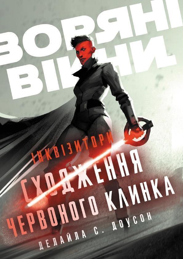 Інквізитори. Сходження червоного клинка