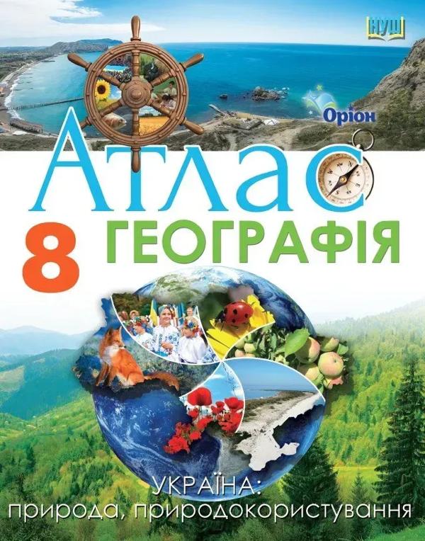 Географія. 8 клас. Атлас Україна: природа, природокористування