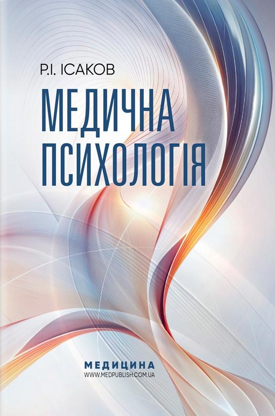 Медична психологія