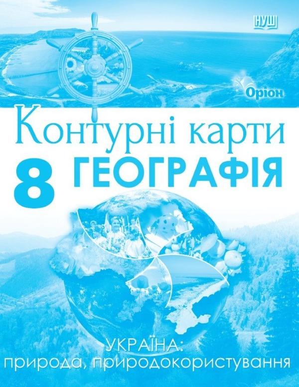 Географія. 8 клас. Контурні карти Україна: природа,...