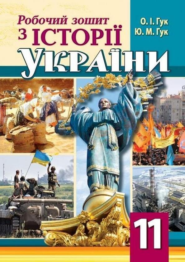 Всесвітня історія. 11 клас. Робочий зошит