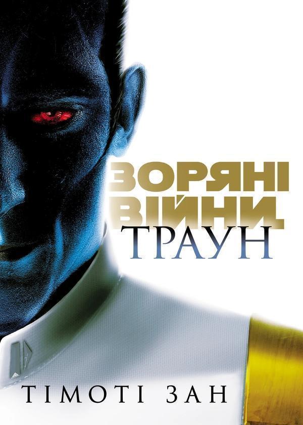 Зоряні війни. Книга 1. Траун