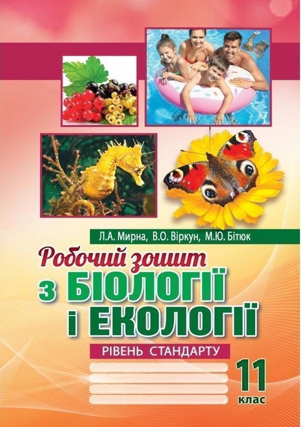 Біологія і екологія. 11 клас. Робочий зошит. Рівень...