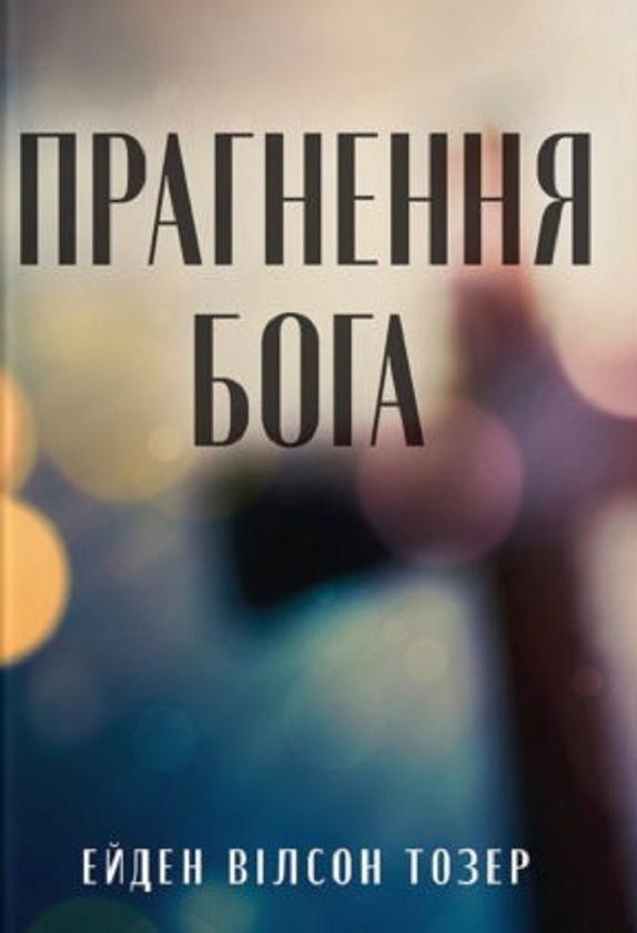 Прагненння Бога
