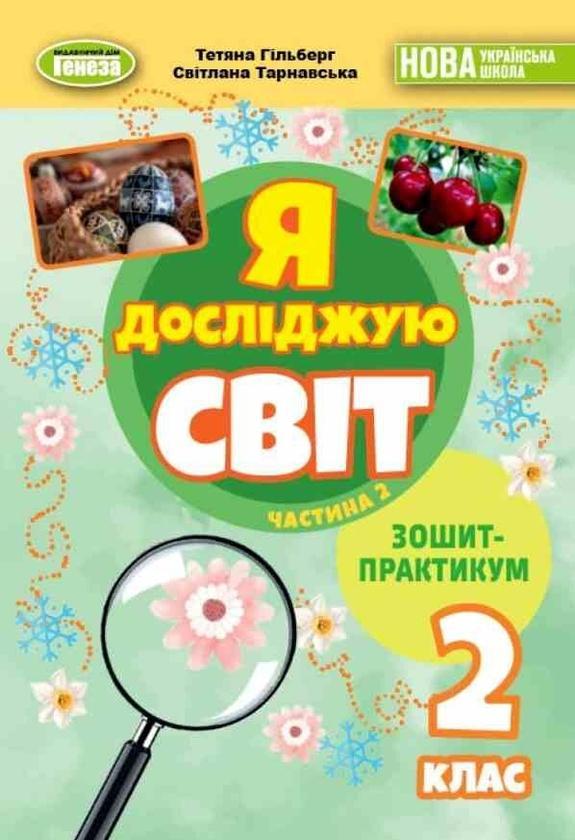 Я досліджую світ. 2 клас. Зошит-практикум. Частина...