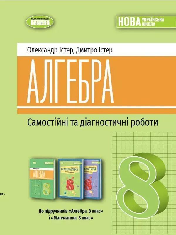 Алгебра. 8 клас. Самостійні та діагностичні роботи