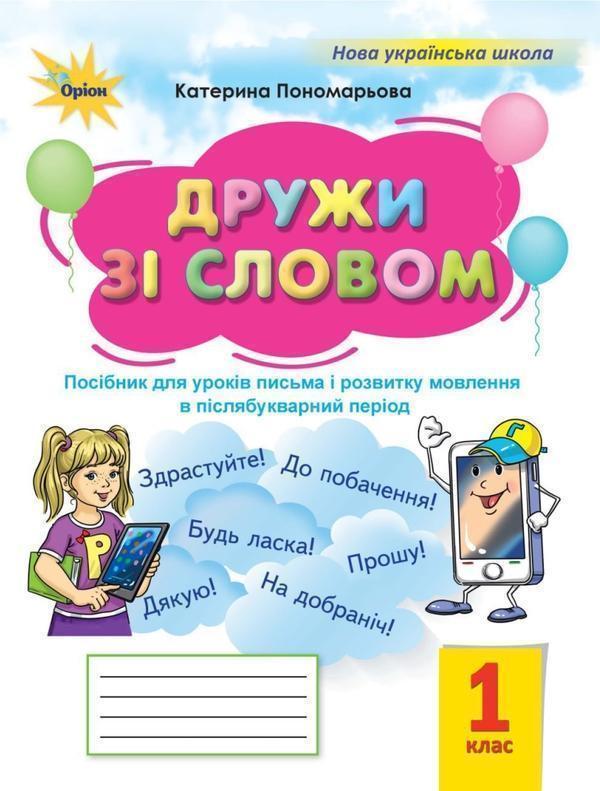 Дружи зі словом. 1 клас. Посібник