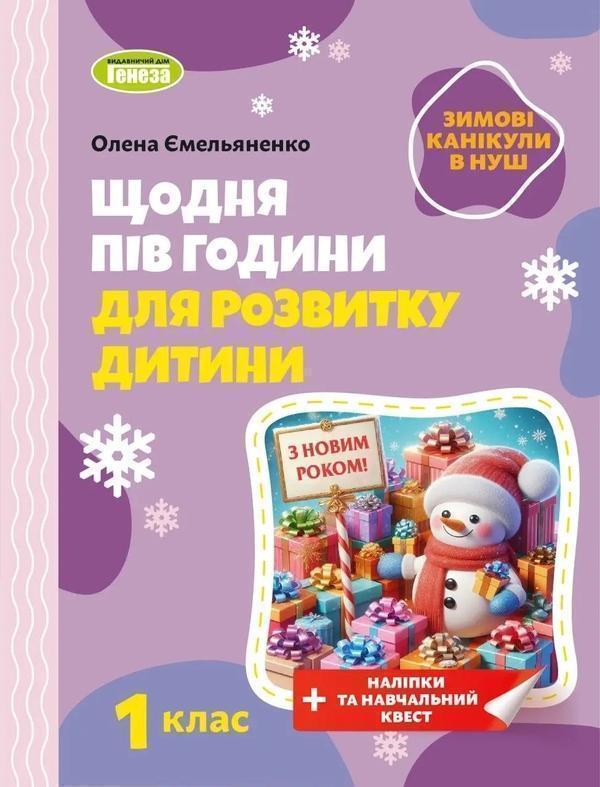 Зимові канікули в НУШ. Щодня півгодини для розвитку...