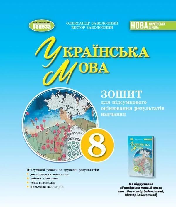 Українська мова. Зошит для підсумкового оцінювання...