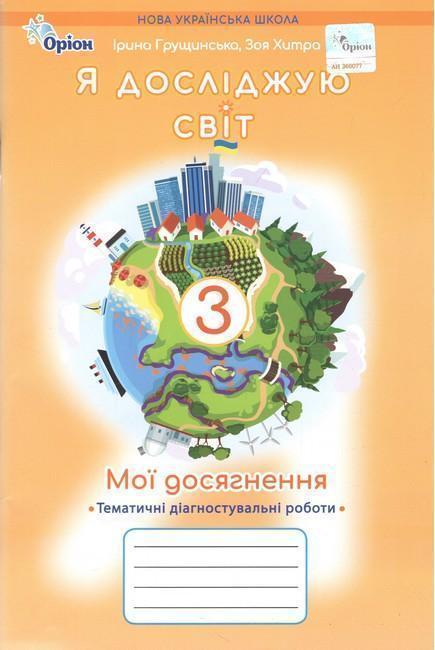 Мої досягнення. Я досліджую світ. 3 клас. Тематичні...