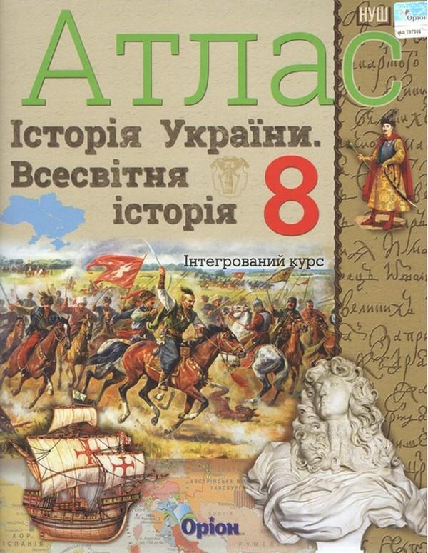 Історія України та Всесвітня історія інтегрований курс....