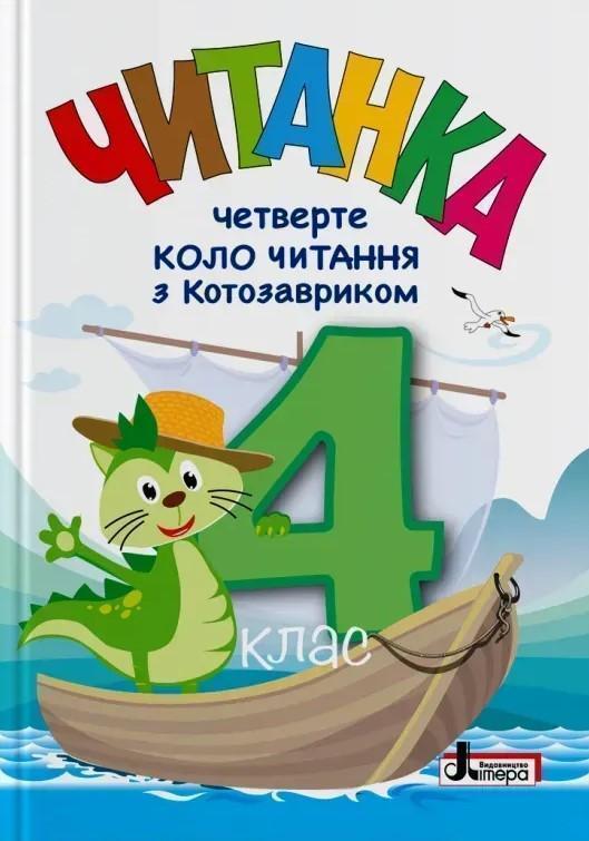Читанка. 4 клас. Четверте коло читання з Котозавриком