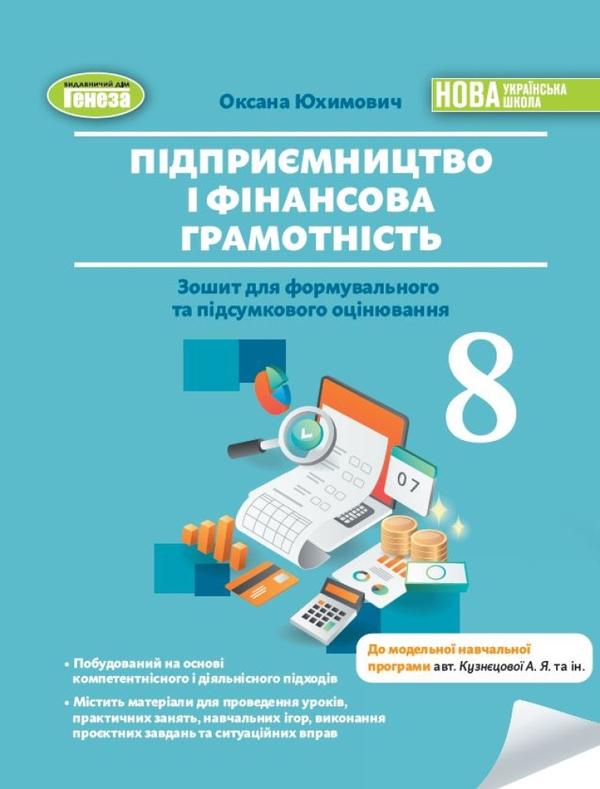Підприємництво і фінансова грамотність. 8 клас. Зошит...