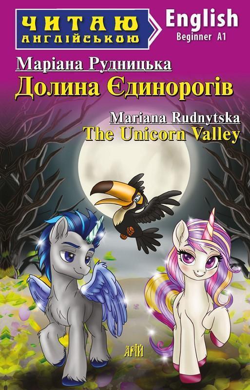Читаю англійською. Долина Єдинорогів (The Unicorn Valley)