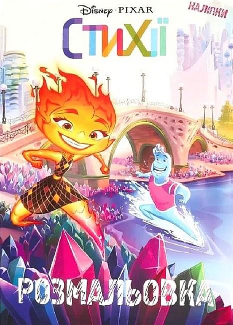 Стихії. Розмальовка