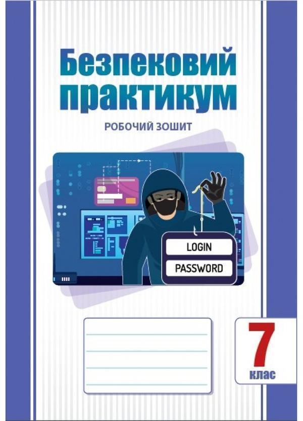 Безпековий практикум. 7 клас. Робочий зошит