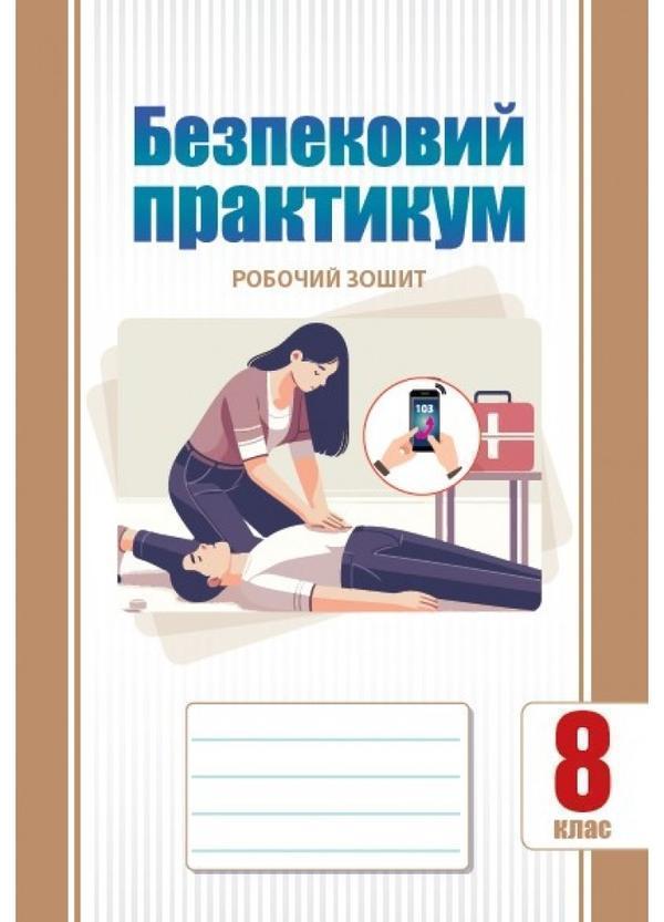 Безпековий практикум. 8 клас. Робочий зошит