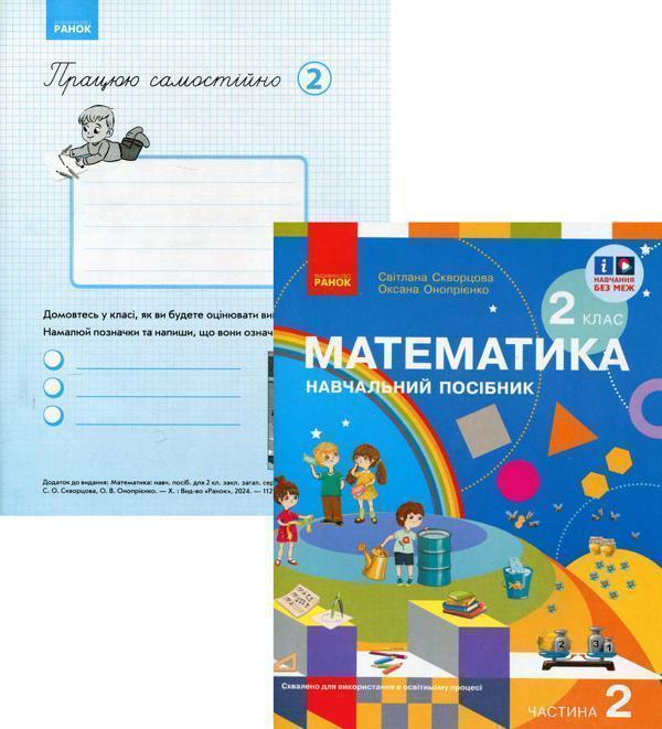 Комплект "Математика. 2 клас. 2 частина (Скворцова)...