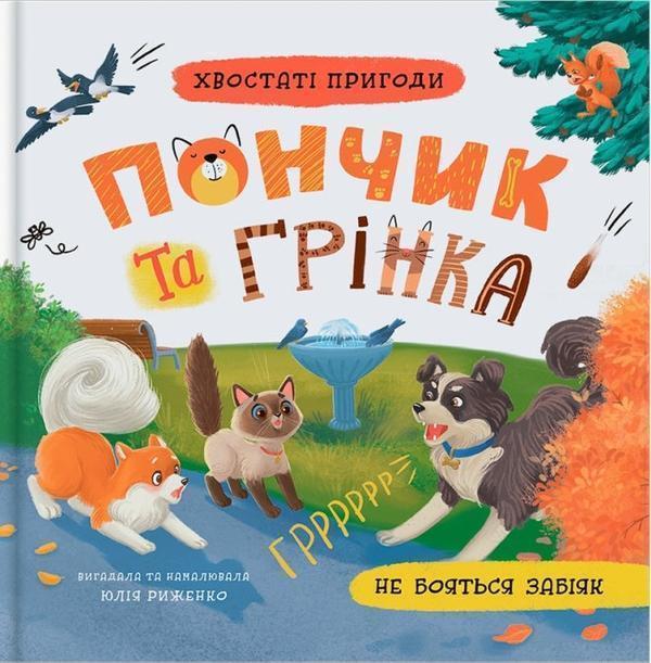 Хвостаті пригоди. Пончик та Грінка не бояться забіяк