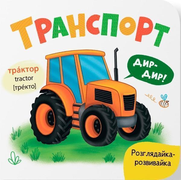 Розглядайка-розвивайка. Транспорт
