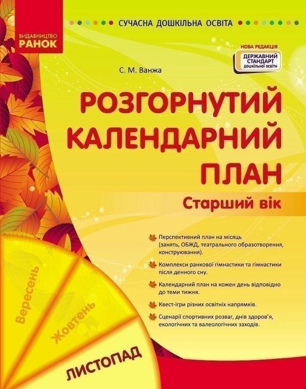Розгорнутий календарний план. Листопад. Старший вік
