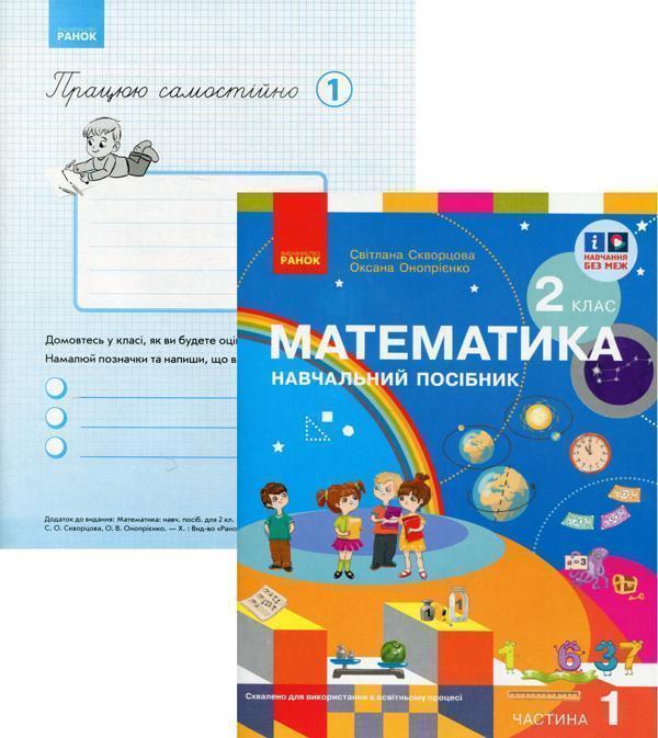 Комплект "Математика. 2 клас. 1 частина (Скворцова)...