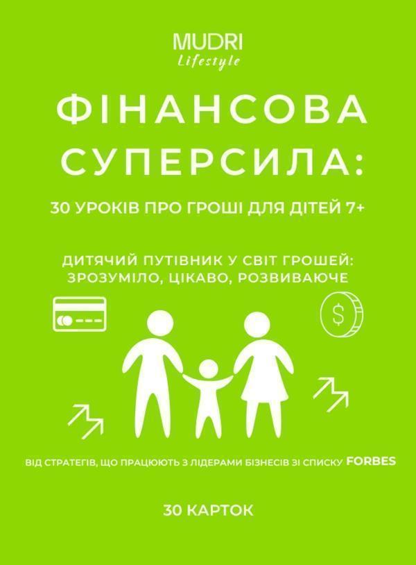 Набір «Фінансова суперсила. 30 уроків про гроші для...