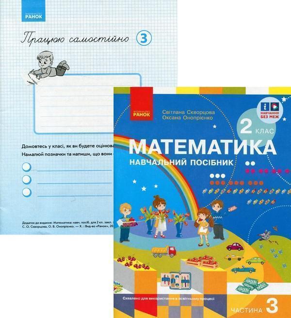 Комплект "Математика. 2 клас. 3 частина (Скворцова)...