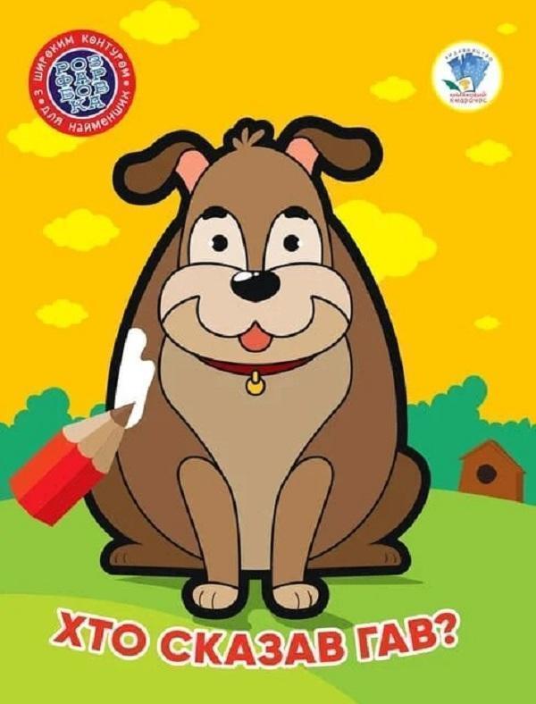 1. Хто сказав гав?