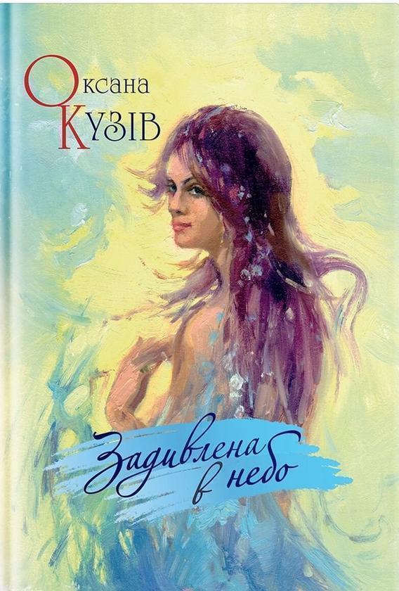 Задивлена в небо. Поезії