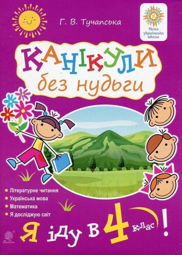 Канікули без нудьги. Я іду в 4-й клас!