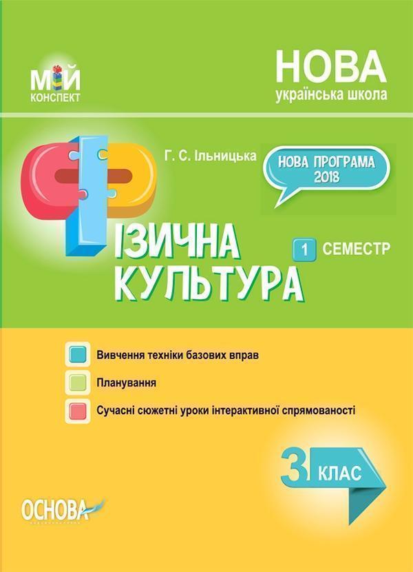 Фізична культура. 3 клас. 1 семестр