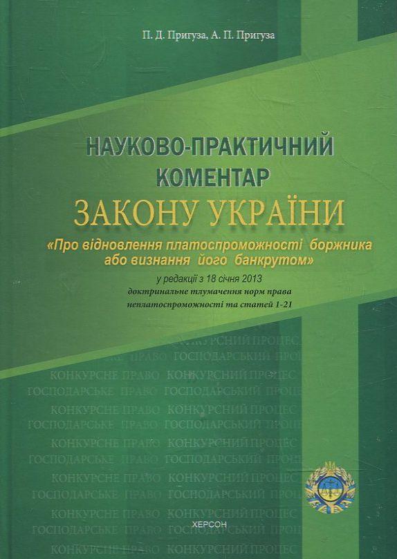 Науково-практичний коментар Закону України "Про відновлення...