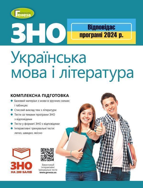 ЗНО 2024. Українська мова і література. Комплексна...