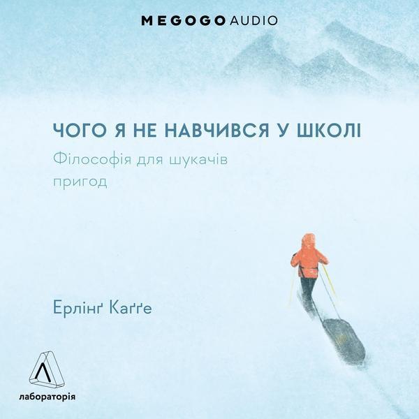 Чого я не навчився у школі. Філософія для шукачів пригод