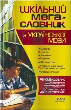 Шкільний мега-словник з української мови