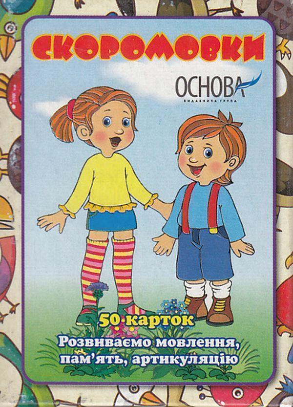 Скоромовки. 50 карток