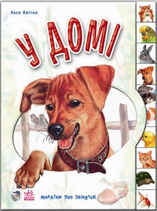 Малятам про звіряток. У домі