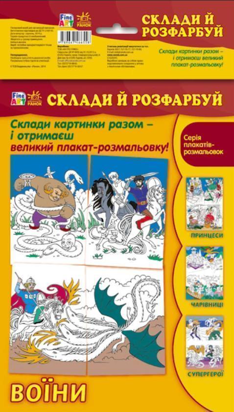 Склади і розфарбуй. Воїни