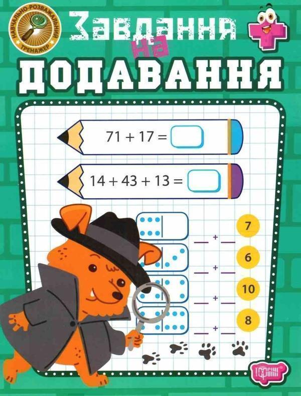 Навчально-розважальний тренажер. Завдання на додавання
