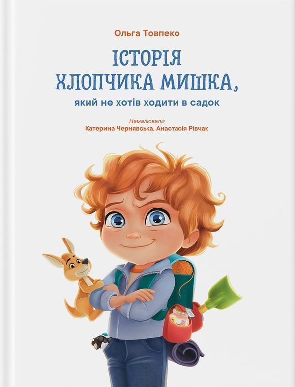 Історія хлопчика Мишка, який не хотів ходити в садок